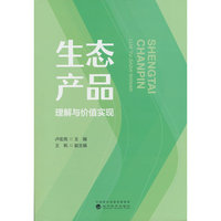 生态产品：理解与价值实现