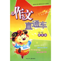 作文直通车/四年级