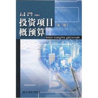 投资项目概预算(第二版)