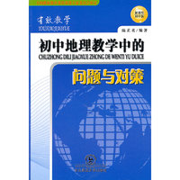初中地理教学中的问题与对策