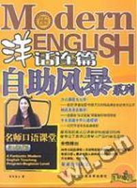 名师口语课堂·初级版(洋话连篇自助风暴系列)