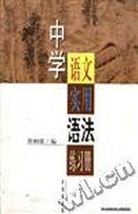中学语文实用语法练习册