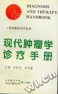 现代肿瘤学诊疗手册(平装)