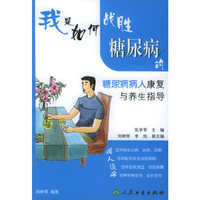 我是如何战胜糖尿病的：糖尿病人康复与养生指导