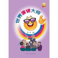世界舌战大师丛书:世界演讲大师