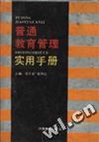 普通教育管理实用手册
