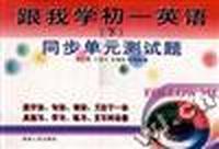 《跟我学初一英语》(下)--同步单元测试题