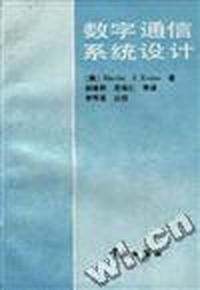 数字通信系统设计