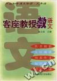 客座教授教语文--H版初中语文助读.九年级