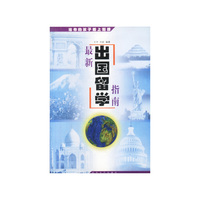 最新出国留学指南：给你的孩子插上翅膀