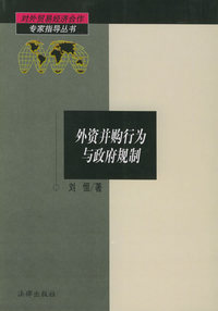 外资并购行为与政府规制D
