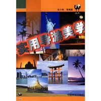 实用导游美学