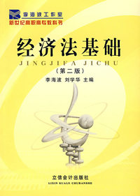 经济法基础（第二版）