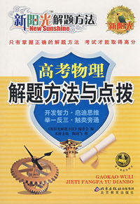 新阳光解题方法 高考物理解题方法与点拨