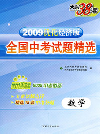 全国中考试题精选：数学－新课标 2009中考必备（2009优化经济版）