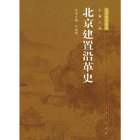 北京专史集成—北京建置沿革史