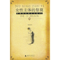 女性主体的祭奠--张爱玲女性主义批评 2