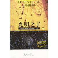 拉美西斯五部曲之一：光明之子