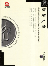 房地产法--全国高等教育自学考试标准预测试卷(最新版)