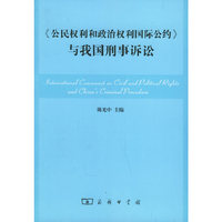 《公民权利和政治权利国际公约》与我国刑事诉讼