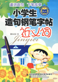 小学生造句钢笔字帖：近义词