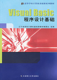 Visual Basic程序设计基础·上机实验教程（两册）