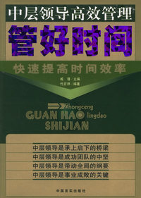 中层领导高效管理.管好时间:快速提高时间效率