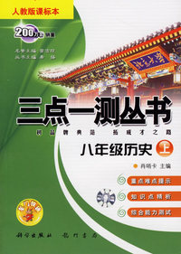 三点一测丛书：八年级历史上（人教版课标本）