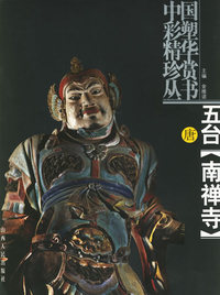 五台[南禅寺]唐--中国彩塑精华珍赏丛书