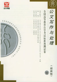 公文写作与处理（最新版）——全国高等教育自学考试标准预测试卷