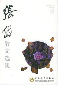 张岱散文选集——百花散文书·古代散文丛书