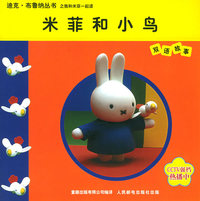 米菲和小鸟