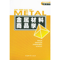金属材料商品学