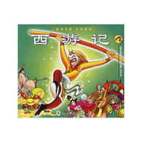 西游记(4)——经典名著卡通漫画
