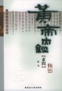 黄帝内经·素问译注——二十二子详注全译
