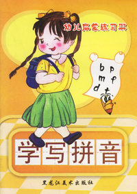 幼儿启蒙练习册：学写拼音