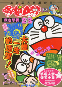 超级爆笑漫画哆啦A梦23：我也想要!