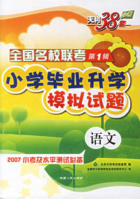 全国名校联考第1辑小学毕业升学模拟试题:语文