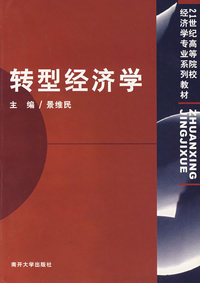 转型经济学