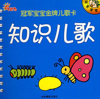 知识儿歌/冠军宝宝金牌儿歌卡