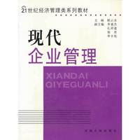 现代企业管理(21世纪经济管理类系列教材)
