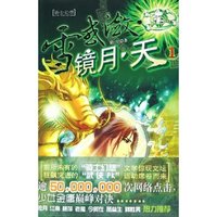 雪惑潋镜月天(1)(雪惑潋镜月天)
