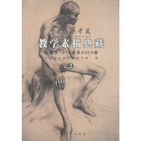 中央美术学院教学素描典藏(2油画系1978级至2000级)