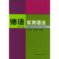 德语实用语法(初级篇·中级篇·疑难篇)