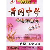 黄冈中学中考总复习-英语配套带