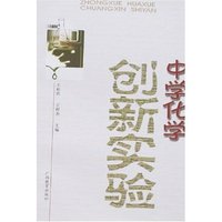 中学化学创新实验
