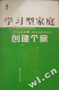学习型家庭个案精选