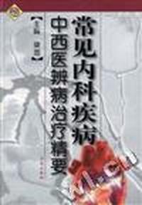 常见内科疾病中西医辩病治疗精要