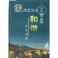 徽州文化与和谐社会构建