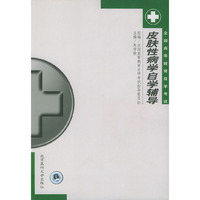 皮肤性病学自学辅导